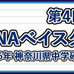 神奈川の中学硬式野球No.1を決める「第4回DeNAベイスターズカップ」