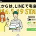 ヤマト運輸のLINE連携サービス紹介ページ
