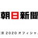 朝日新聞社、東京オリンピックオフィシャル新聞パートナー契約