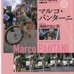　98年にツール・ド・フランスとジロ・デ・イタリアの二大大会を連覇したマルコ・パンターニの生涯をつづった書籍「マルコ・パンターニ～海賊（ピラータ）の生と死」が未知谷から近日発売される。パンターニは山岳スペシャリストとして圧倒的な強さを見せながらも、次第