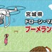 ドローン専用練習場「ブーメラン」が宮城県大和町に4月オープン予定