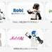 「DMM.make ROBOTS」が展開するロボット（サイトより）