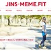 ジンズ・ミーム、スポーツ・フィットネスのオウンドメディア「JINS-MEME.FIT」公開