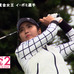 イ・ボミ出場の「ダイキンオーキッドレディスゴルフトーナメント」…TBSチャンネル2で生放送