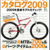 　エイ出版社からMTB&パーツカタログ2009が3月24日に発売された。A4変形判で、304ページのボリューム。1,680円。