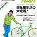 　バイシクルナビ5月号（vol.36）が3月26日に二玄社から発売された。特集は「自転車生活の大定番」。もっと自転車を楽しむための定番情報が集められている。1200円
