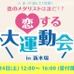 婚活スポーツイベント「恋する大運動会 in 新木場」5/14開催
