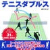 テニス初心者や中高年向けたレッスン書「配球とコンビネーションで勝つテニスダブルス」