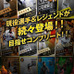 阪神タイガースバッティングゲーム「猛虎伝説」でイベント「打点王を目指せ」開催