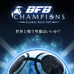 サッカーゲームBFB最新作「BFB Champions」ティザーサイト公開