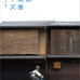 　京都を自転車で楽しむためのガイドブック「京都自転車デイズ」が光村推古書院から5月30日（土）に発売される。A5判、112ページ、オールカラー。1,575円。