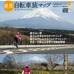 　ロコモーションパブリッシングから「富士山一周絶景自転車旅マップ」が自転車生活ブックス11として5月22日に発売された。1,785円。