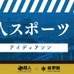 超人スポーツを作り出すアイデアソン、岩手で開催