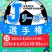 イケメンJリーグ選手を決定する「Jマジ！イケメンJリーガー選手権」が開催