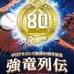 中日ドラゴンズ、球団創設80周年記念DVD「強竜列伝」