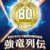 中日ドラゴンズ、球団創設80周年記念DVD「強竜列伝」