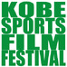 神戸スポーツ映画祭、自主制作作品コンペ開催