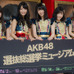 AKB48選抜総選挙ミュージアムセレモニー（2016年6月1日）