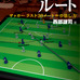 サッカーの新戦術書『ゴールへのルート  サッカー ラスト30メートルの崩し方』（学研プラス）