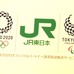 JR東日本と東京メトロが2020年東京オリンピック・パラリンピックとオフィシャルパートナー契約（2016年6月7日）