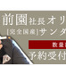 前園真聖×神戸九十九サンダル「さざ波ZONOビーチサンダル」予約開始