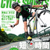 『サイクルスポーツ』9月号（八重洲出版）が7/20発売