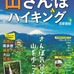 関東近郊の山を紹介「山さんぽ＆ハイキング 首都圏版」