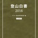 遭難事故データや事故防止情報を掲載「登山白書2016」