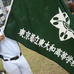 東大和野球部の部旗