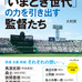 高校野球の名将に学ぶ『「いまどき世代」の力を引き出す監督たち』（インプレス）