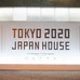 ブラジル・リオデジャネイロ市「TOKYO 2020 JAPAN HOUSE」がオープンする（2016年8月4日）