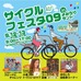 　9月12日（土）・13日（日）によみうりランド（東京都稲城市）で開催される「サイクルフェスタ09inよみうりランド」に、ボサノバシンガーで自転車雑誌「ふたつの輪」編集長の小泉ニロが登場する。