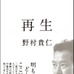 元プロ野球選手・野村貴仁の半生を記した『再生』（KADOKAWA）