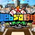 日本野球機構承認のプロ野球ゲーム「Webプロ野球オーナーズ」配信開始