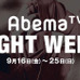 格闘技イベントを毎日放送する「AbemaTV FIGHT WEEK」9/16から開催
