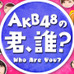 「AKB48の君、誰？」9/26からレギュラー化目指して限定配信…ショールーム
