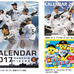 「阪神タイガース 2017年版カレンダー」10/7予約スタート