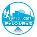 イベント参加で出走権を獲得できる「横浜マラソンチャレンジきっぷ」