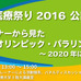 東京有明医療大学が大学祭「有明医療祭り2016」で公開講座を開催