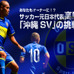 サッカー元日本代表・高原直泰が設立「沖縄SV」が強化費の支援募集