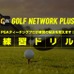 日本プロゴルフ協会が『練習ドリル』動画を配信