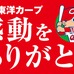 「広島カープ優勝パレードTV観覧会」11/5開催…広島ブランドショップTAU