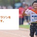 「第32回NAHAマラソン」チャリティランナー募集…エヌエヌ生命保険