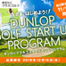 初心者向け企画「ダンロップ ゴルフ・スタートアップ・プログラム」受講生募集