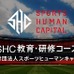 スポーツビジネスを体感する講座「SHC教育・研修コース」参加者募集