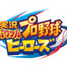 『実況パワフルプロ野球 ヒーローズ』参戦チームは60以上、試合に勝ってヒーロー選手を仲間に…魅力に迫る最新映像を公開