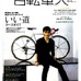 　自転車人2009冬号（No.018）が山と溪谷社から11月9日に発売された。特集は「地元サイクリストがレコメンドいい道　コースガイド」。関東周辺、中京、関西のいい道を紹介する。1,200円。