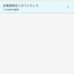 地域など、絞り込み条件をあらかじめ指定した状態でも対応できる