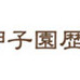 甲子園歴史館×松竹芸能「高校野球大好きタレント熱血トークライブ」開催