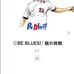 サッカー漫画「BE BLUES!~青になれ~」がスマホゲーム化…事前登録開始